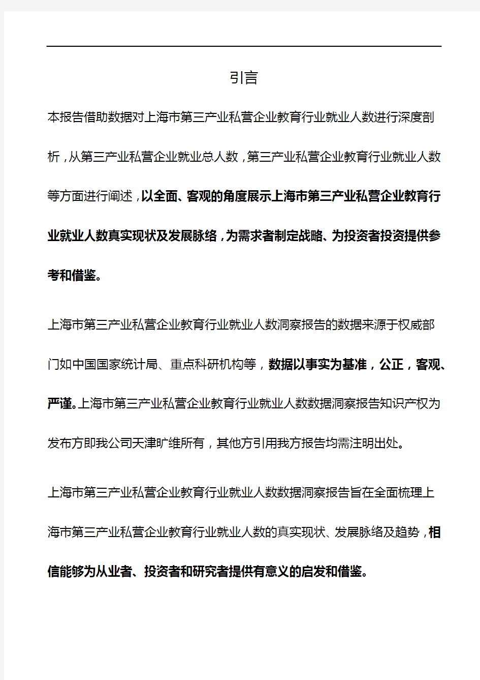 上海市第三产业私营企业教育行业就业人数3年数据洞察报告2019版