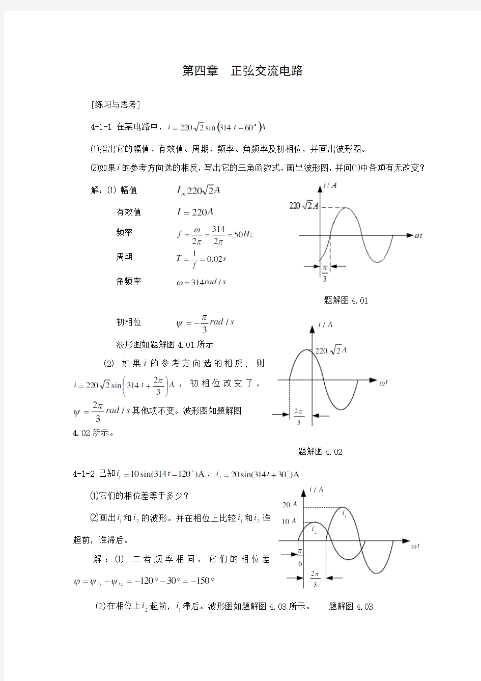 第四章 正弦交流电路习题参考答案