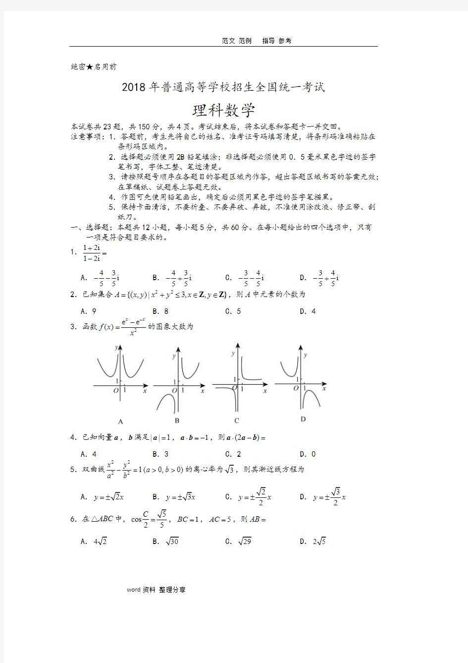 2018年高考全国2卷理科数学带答案解析(可打印修改) (2)