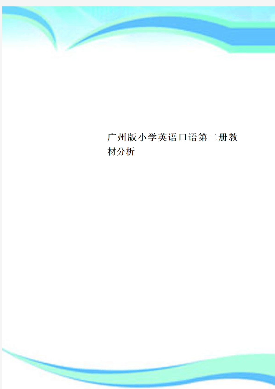 广州版小学英语口语第二册教材研究分析