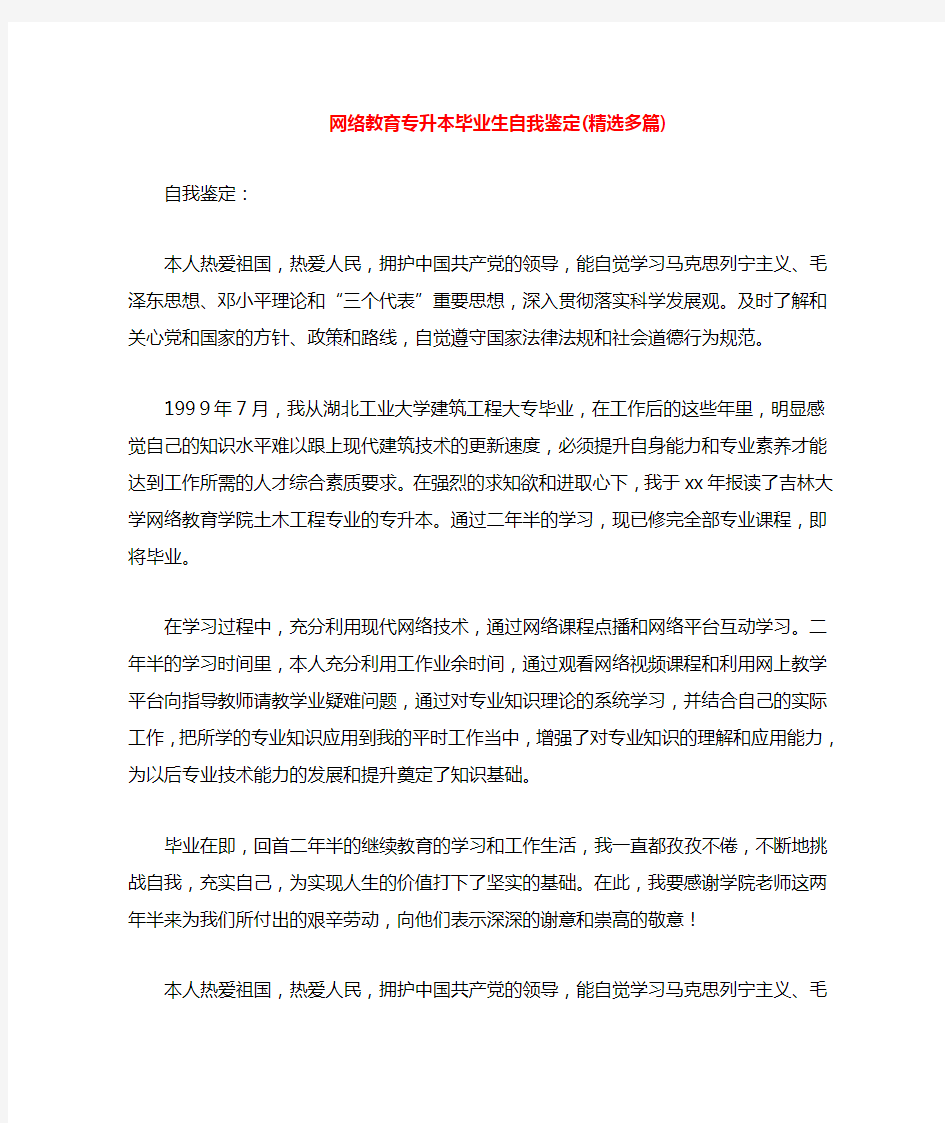 网络教育专升本毕业生自我鉴定(多篇)