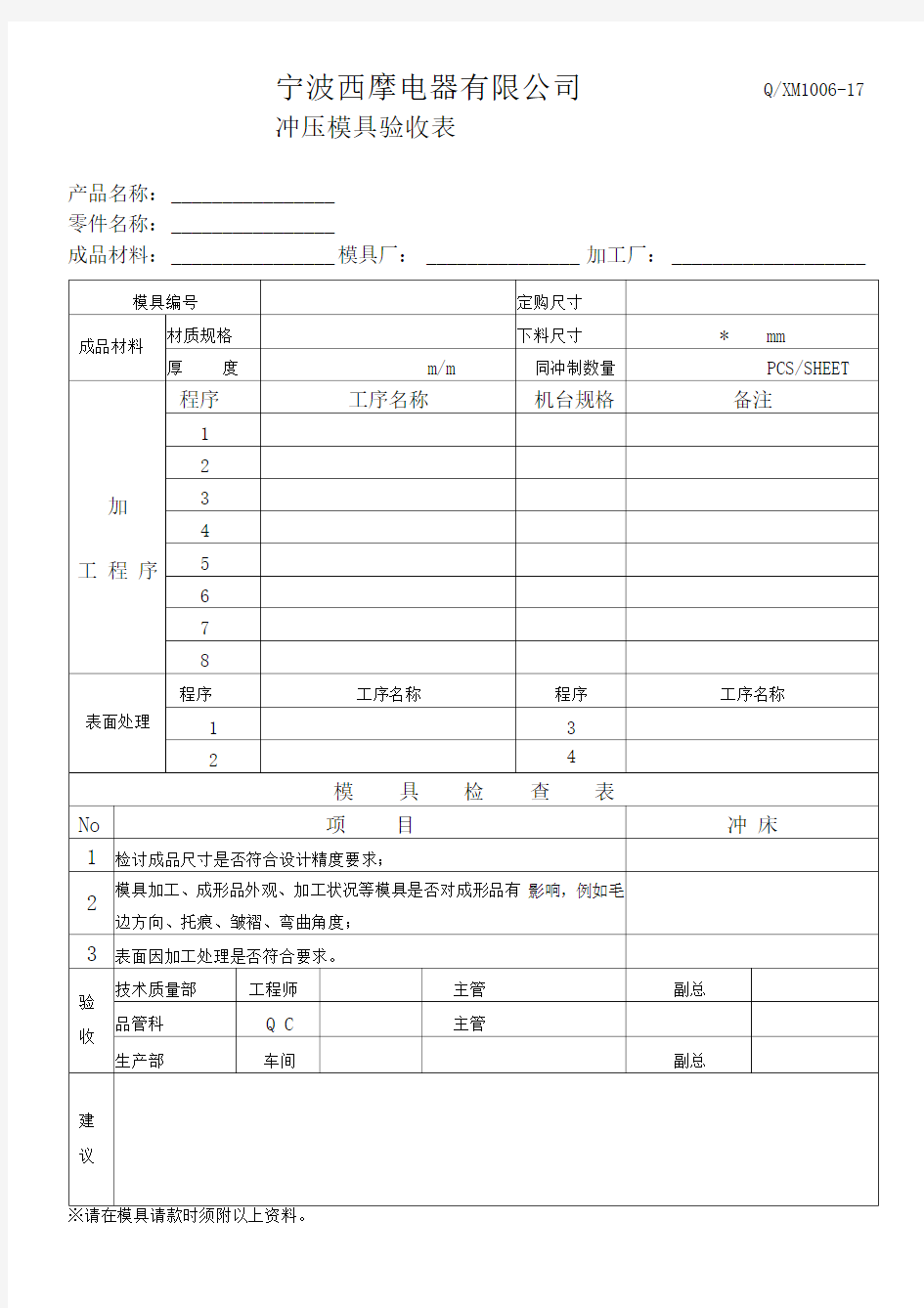 冲压模验收表