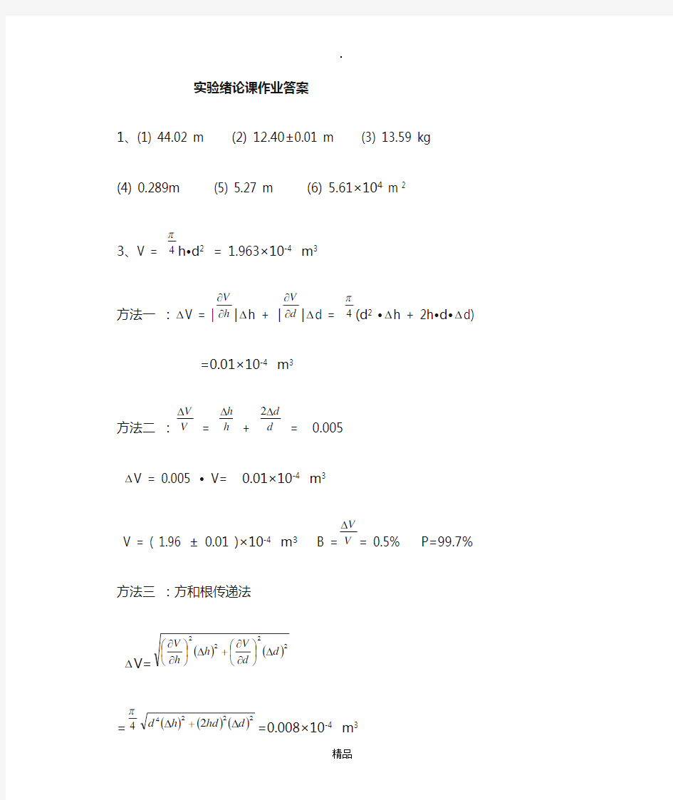 大学物理实验绪论答案