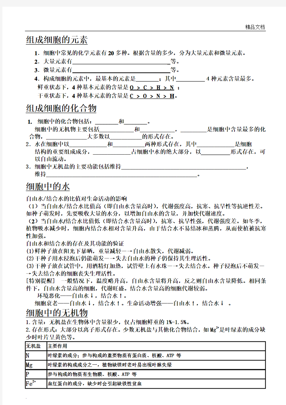 细胞中的元素和化合物  知识点汇总