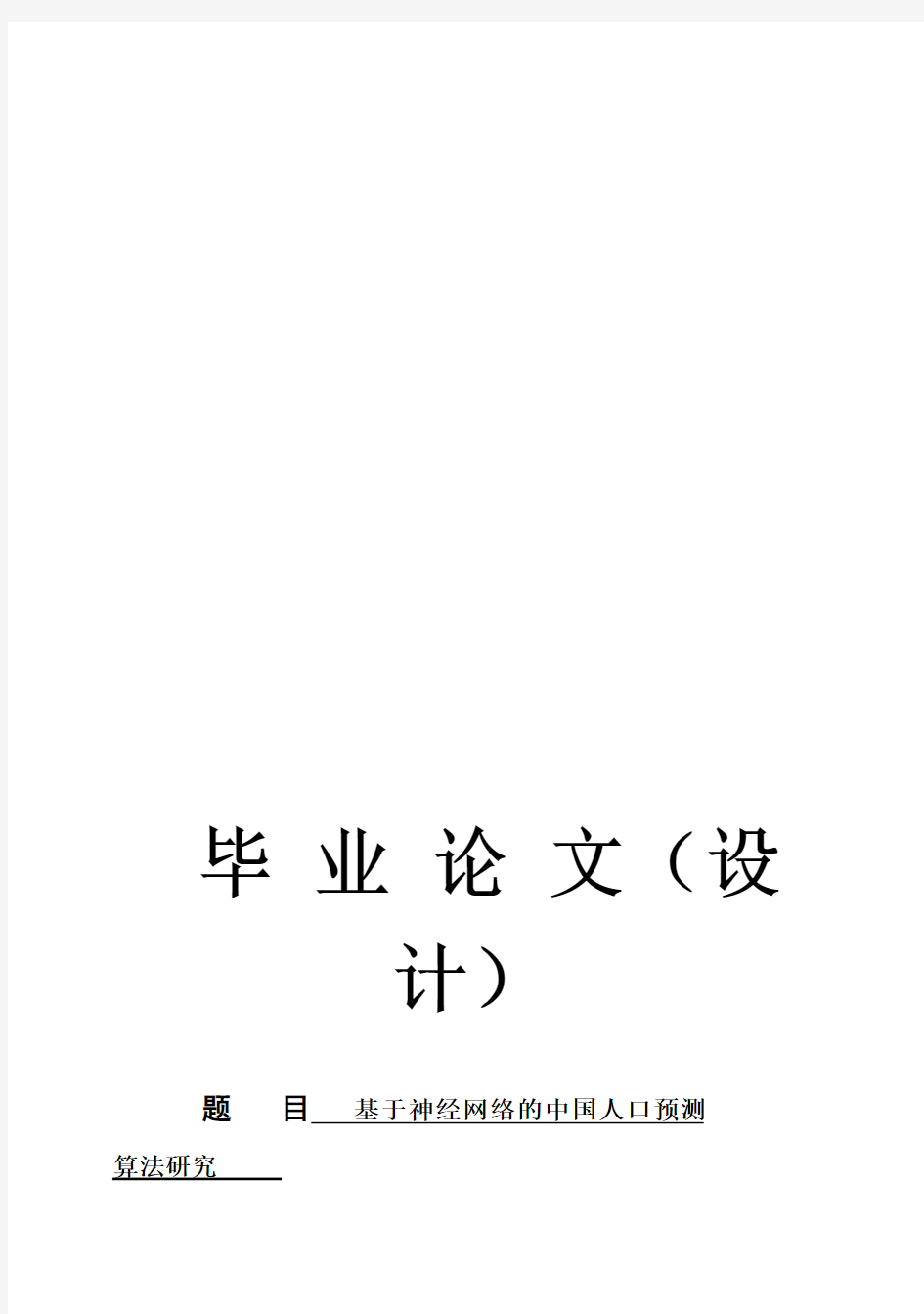 (完整版)基于神经网络的中国人口预测算法研究毕业论文