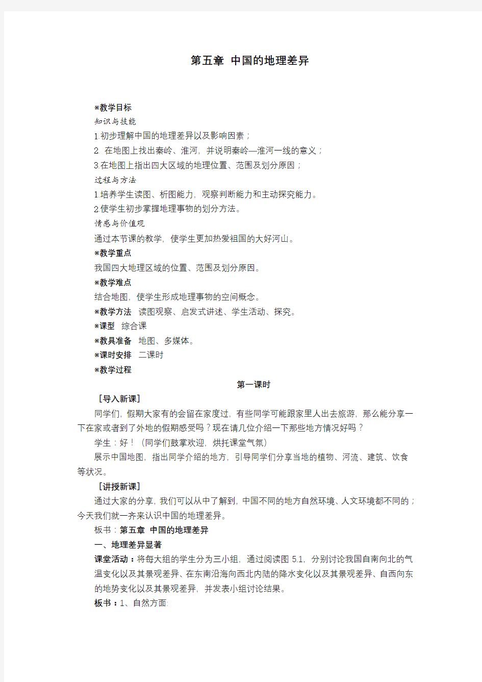 (完整版)中国的地理差异教案