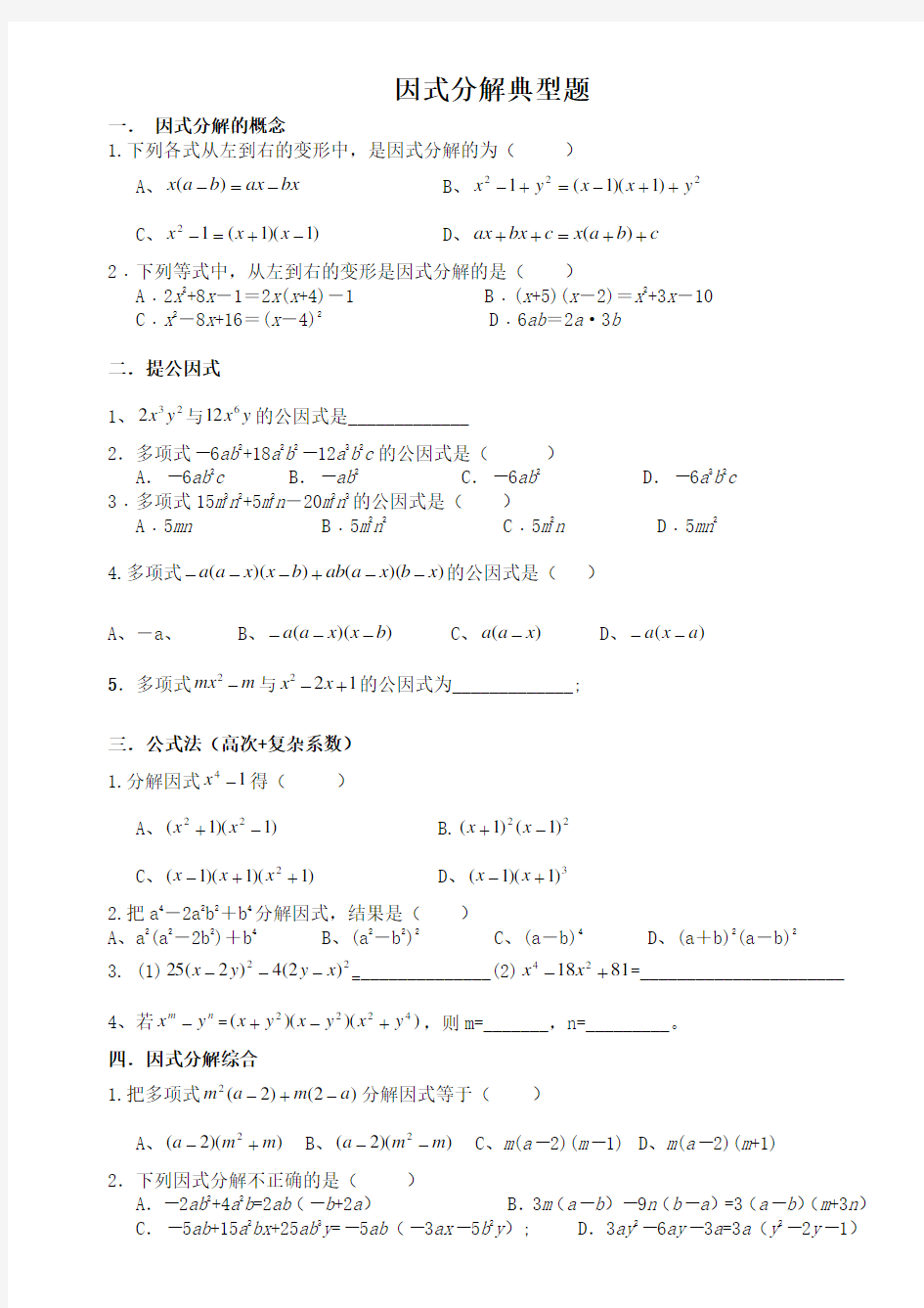 因式分解典型题(分类详细)