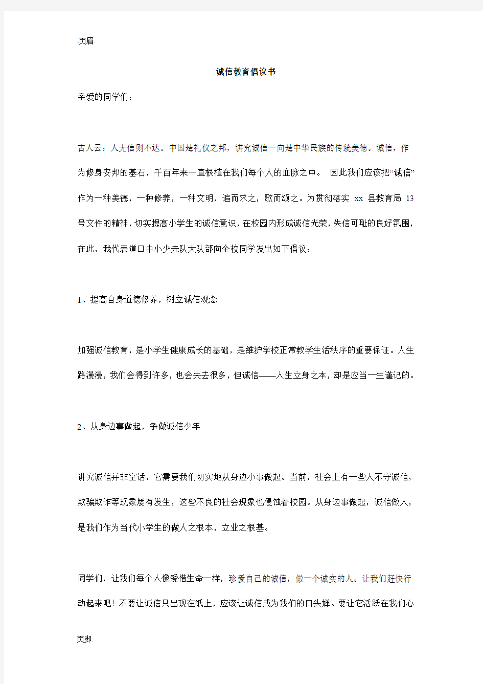 诚信教育倡议书