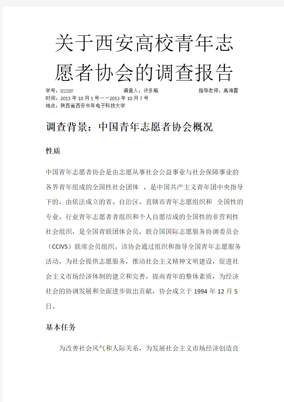 关于青年志愿者协会的调查报告