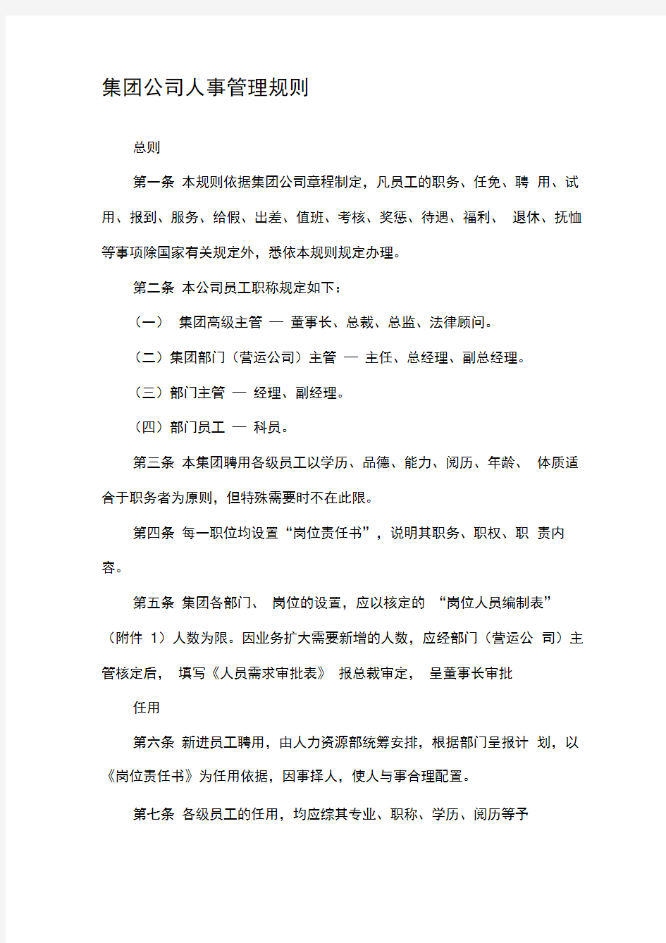 集团公司人事管理制度