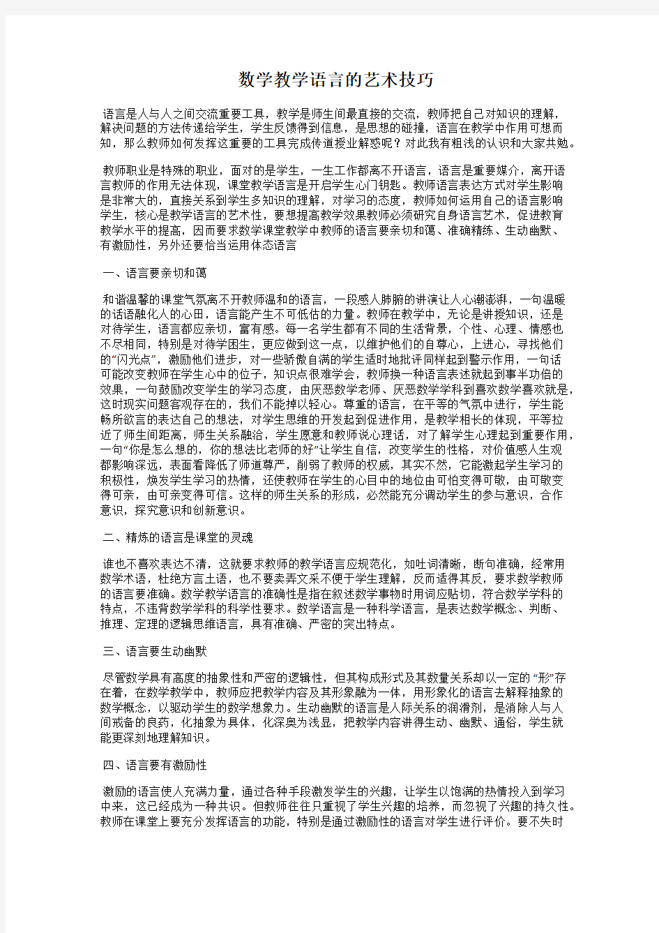 数学教学语言的艺术技巧