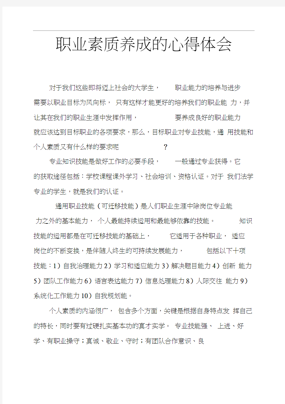 职业素质养成的心得体会