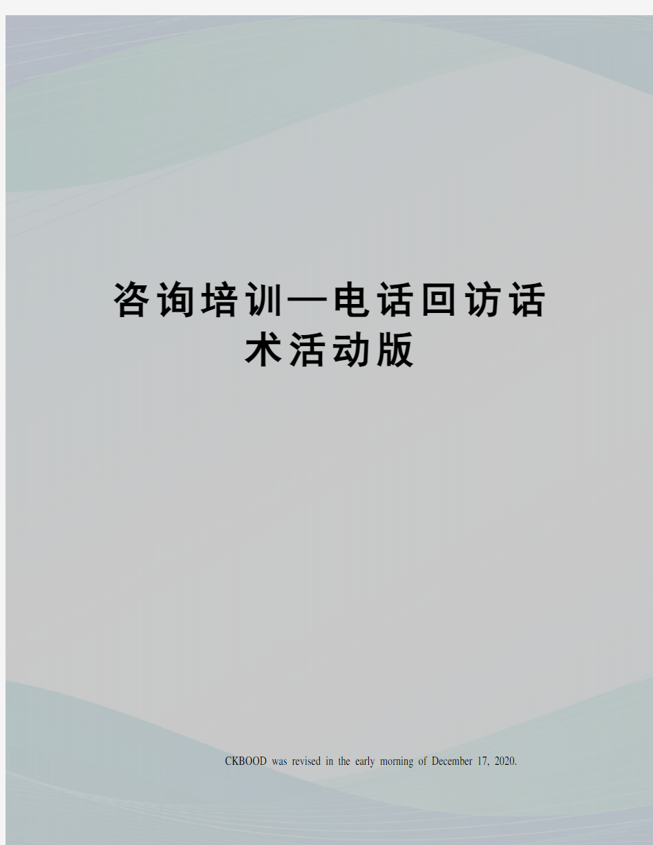 咨询培训—电话回访话术活动版