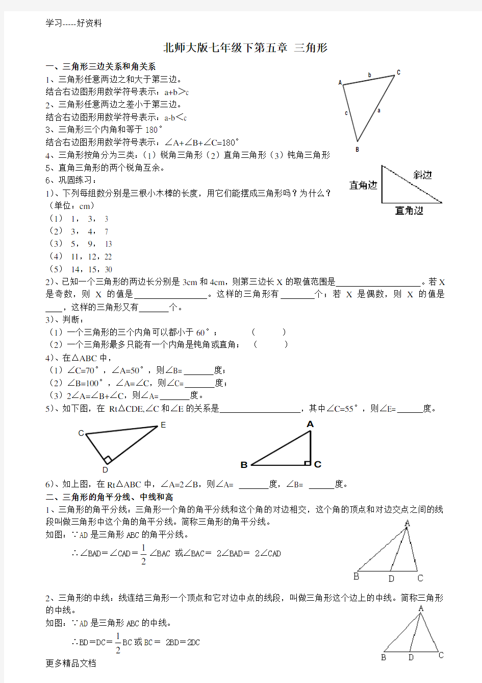 新北师大版七年级数学下册三角形知识点精讲汇编