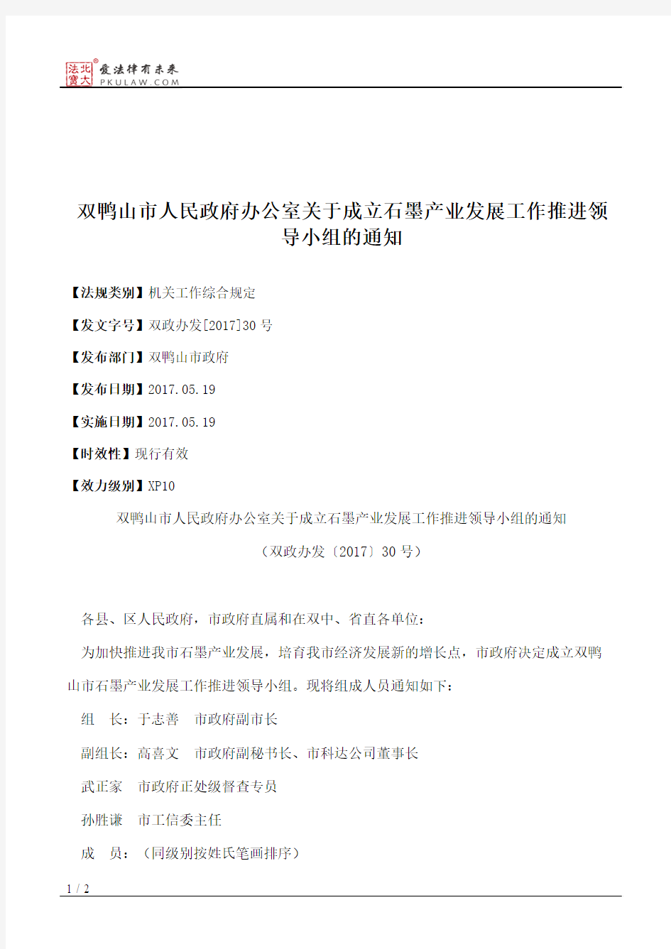 双鸭山市人民政府办公室关于成立石墨产业发展工作推进领导小组的通知