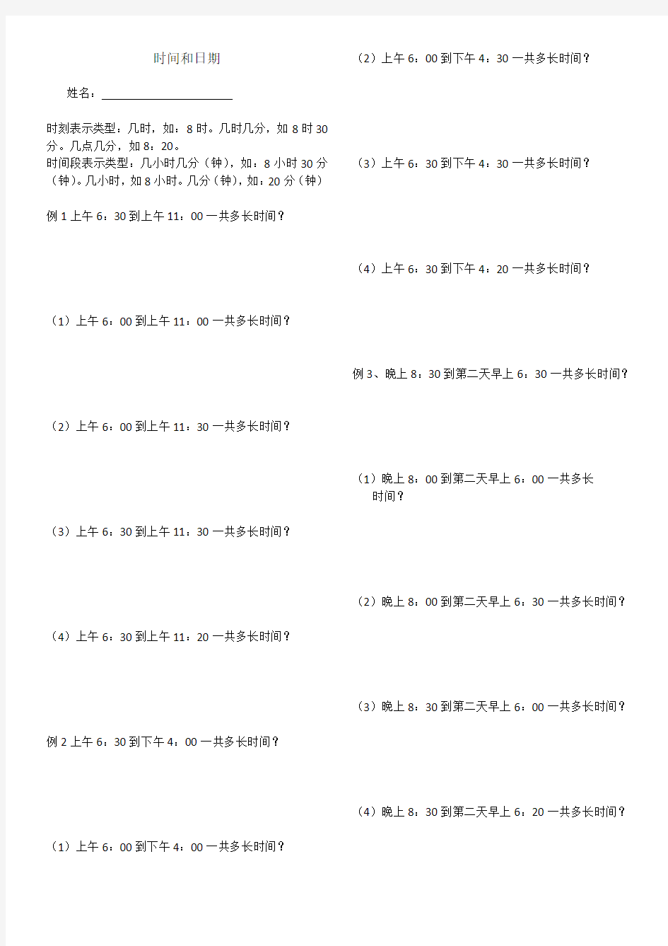 青岛版三年级下册数学关于日期和时间的计算题汇总