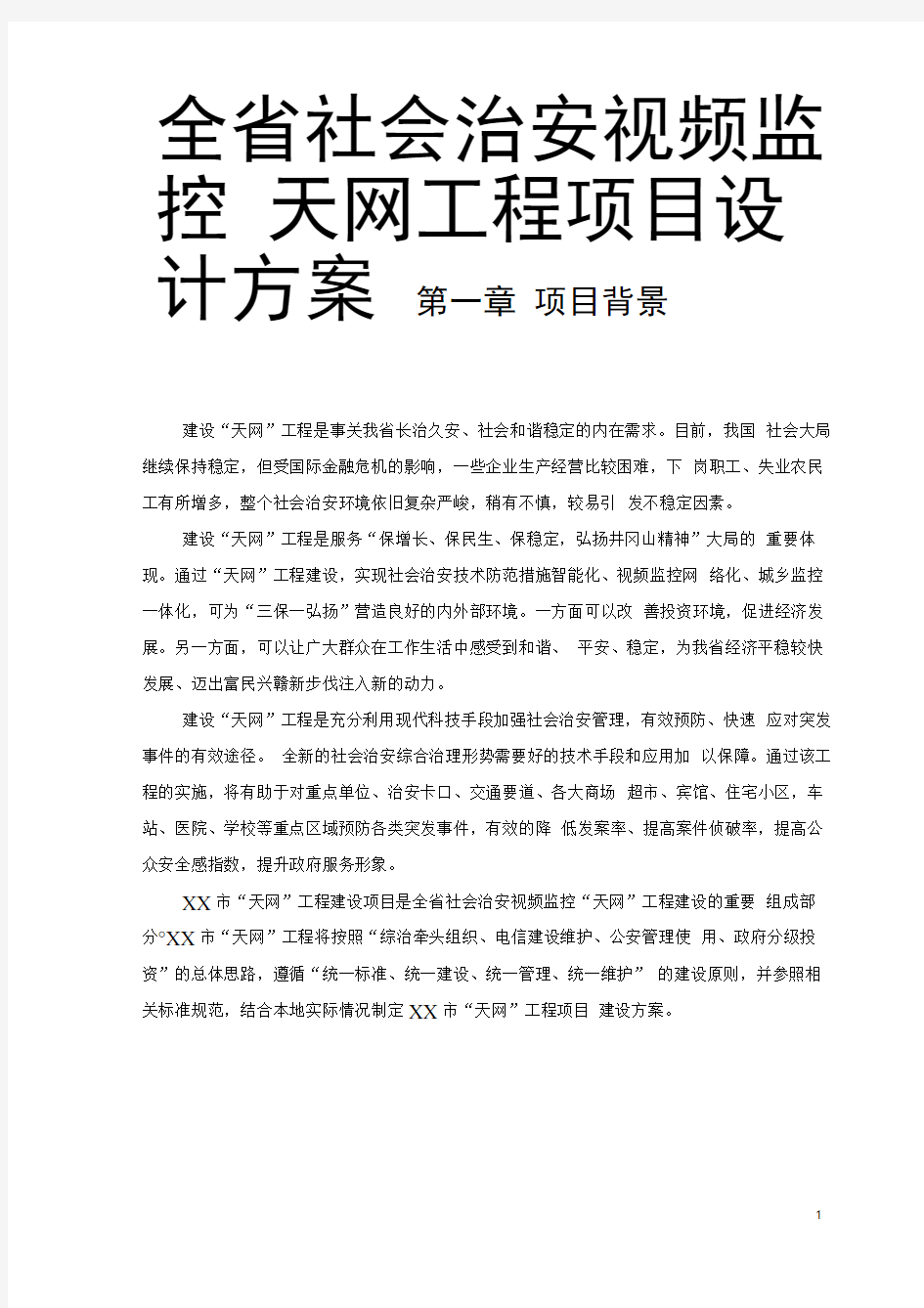 全省社会治安视频监控天网工程项目设计方案