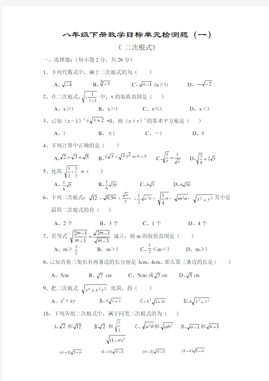 二次根式单元测试题及答案