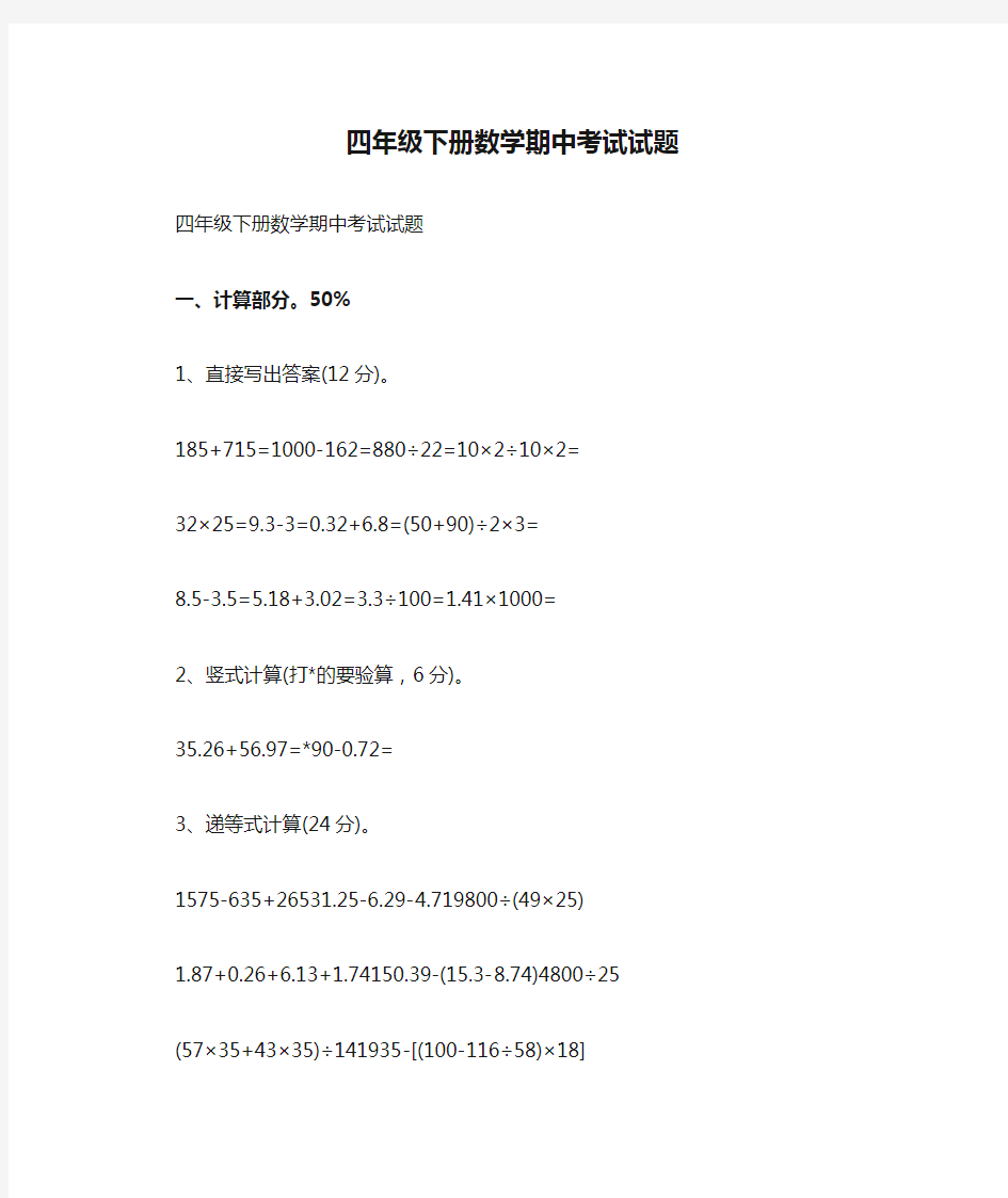 四年级下册数学期中考试试题