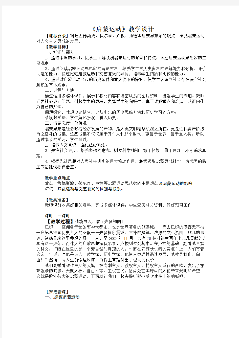 《启蒙运动》教学设计最全版