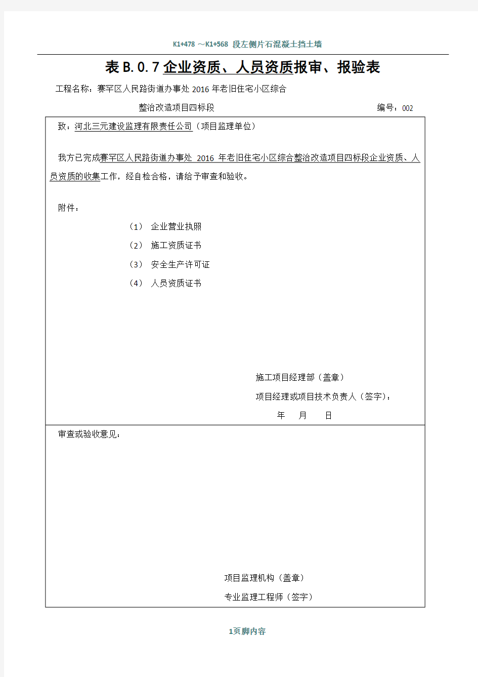 施工单位及管理人员资质报审表