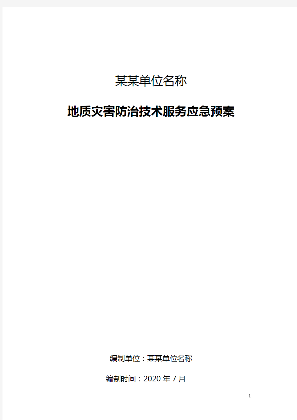 地质灾害技术服务应急预案(修订)