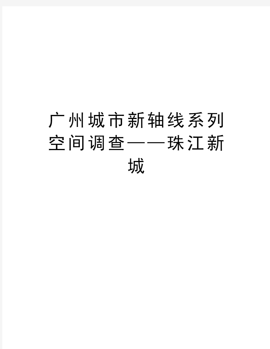 广州城市新轴线系列空间调查——珠江新城资料讲解