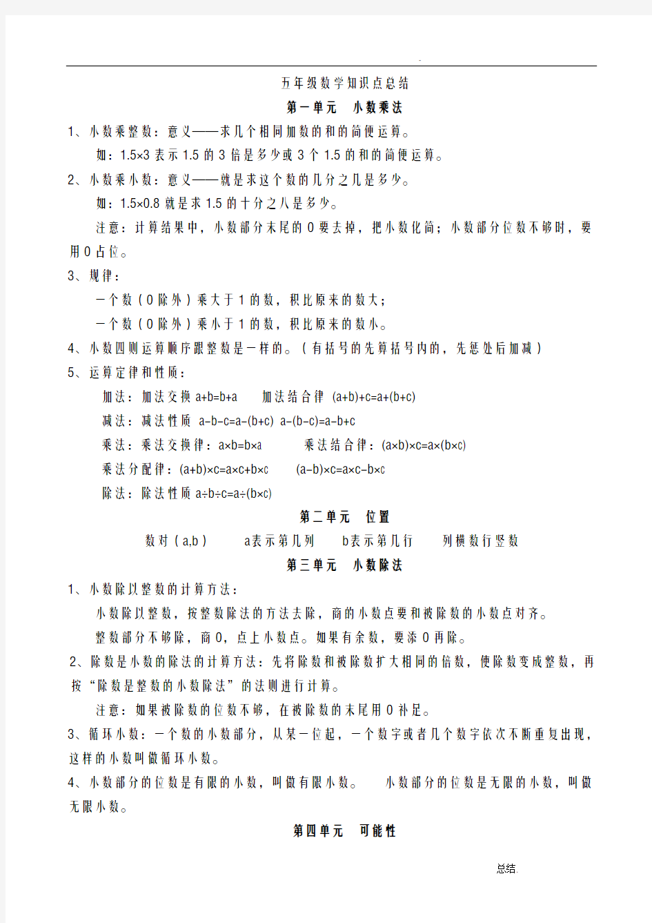 人教版五年级数学知识点归纳总结