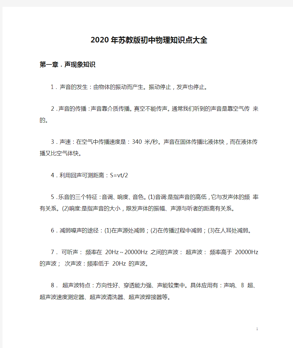 2020年苏教版初中物理知识点大全