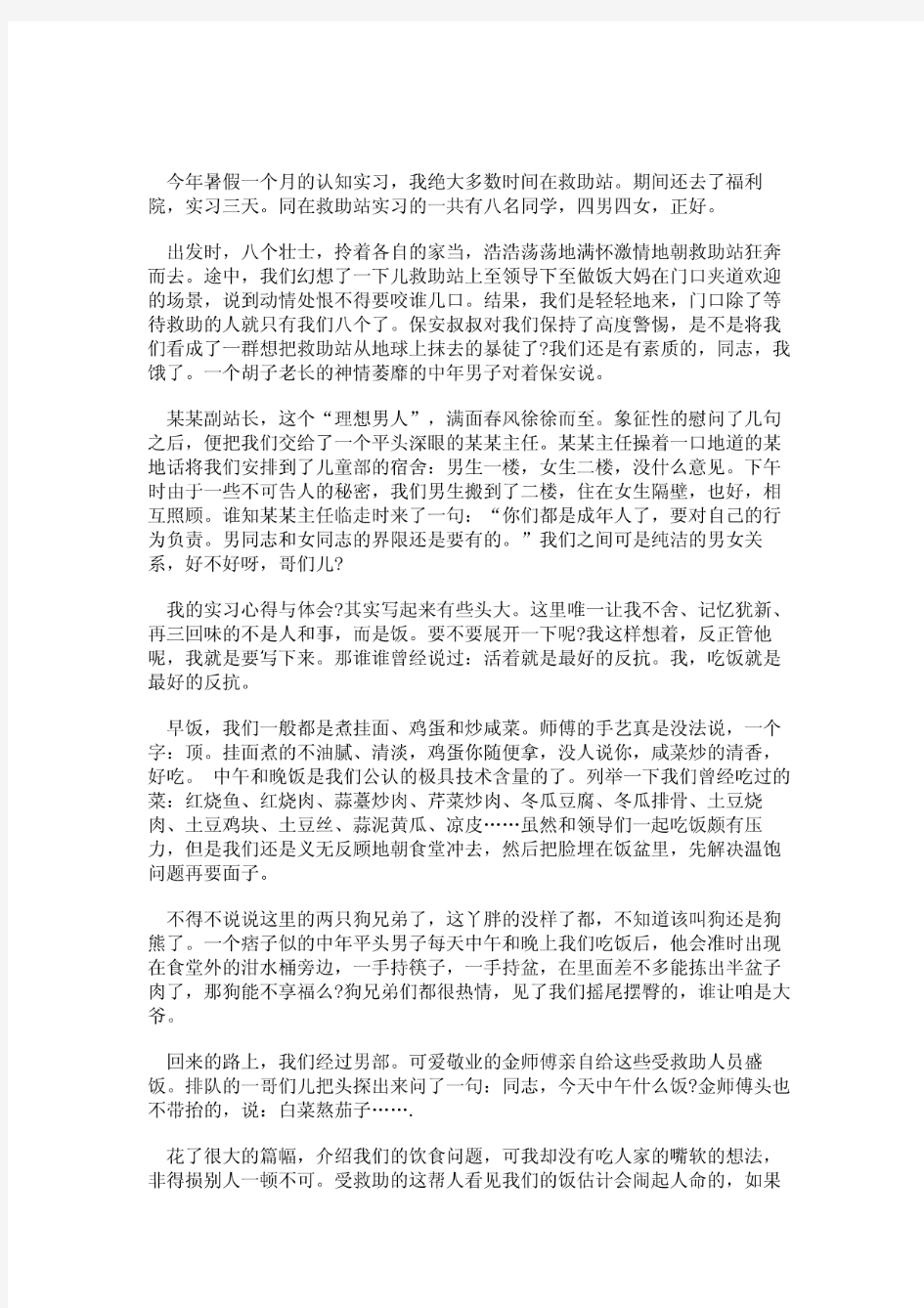 我在暑假的认知实习报告