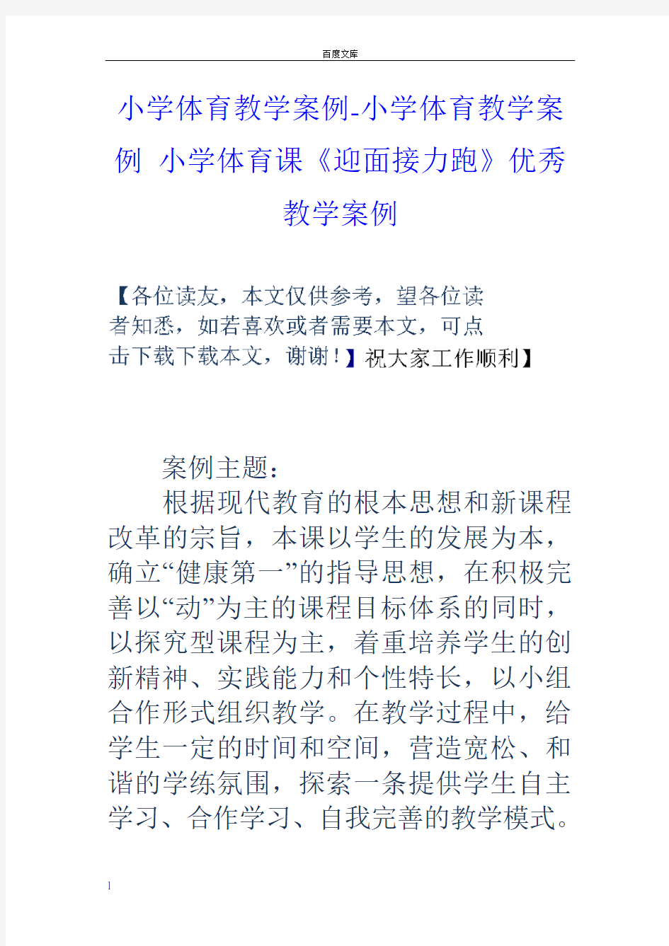 小学体育教学案例小学体育教学案例小学体育课迎面接力跑优秀教学案例