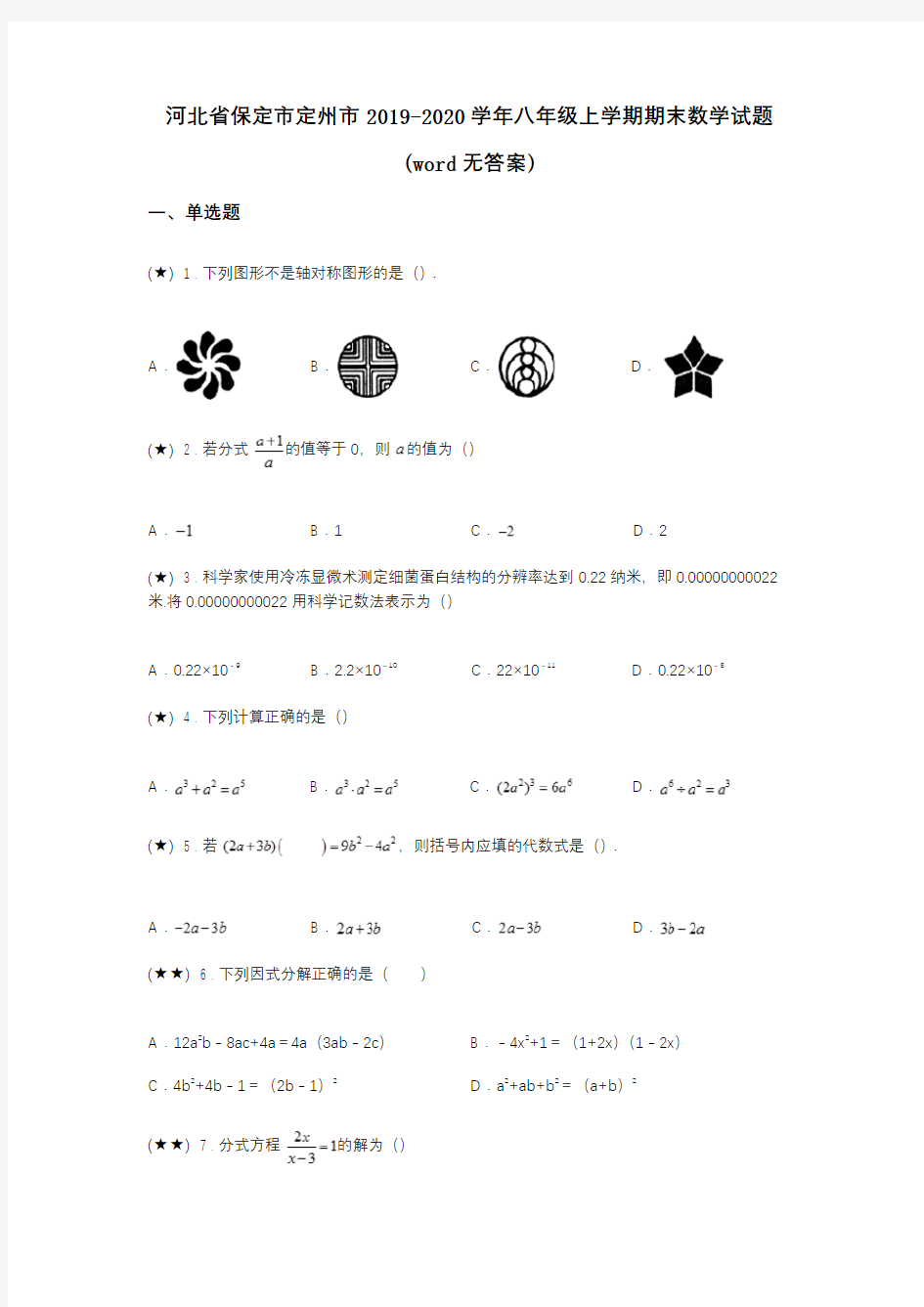 河北省保定市定州市2019-2020学年八年级上学期期末数学试题(word无答案)