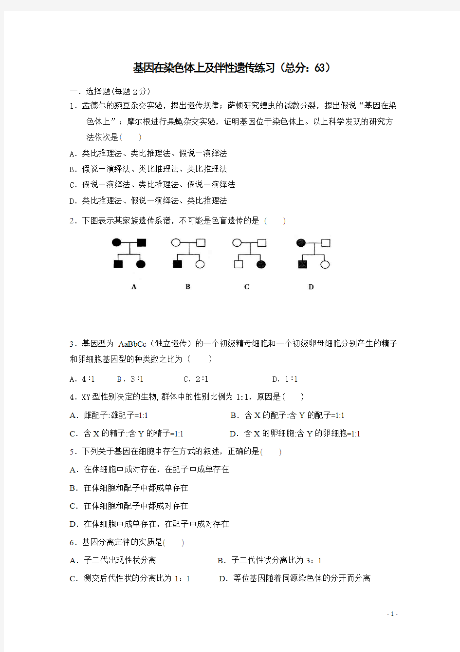 (人教版)高一生物必修二同步练习 2.2-2.3基因在染色体上及伴性遗传 Word版含答案