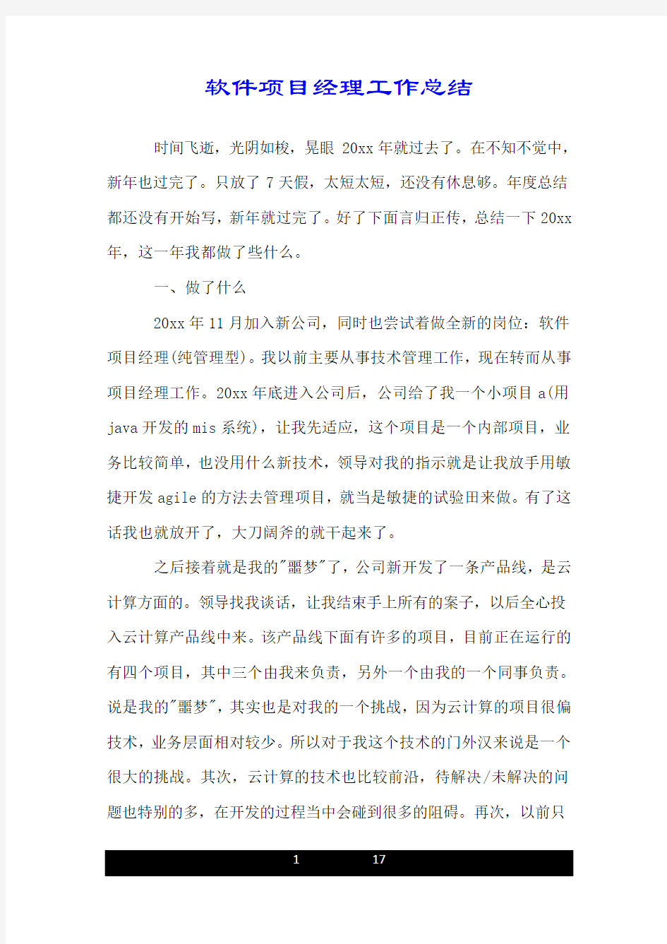 软件项目经理工作总结.doc