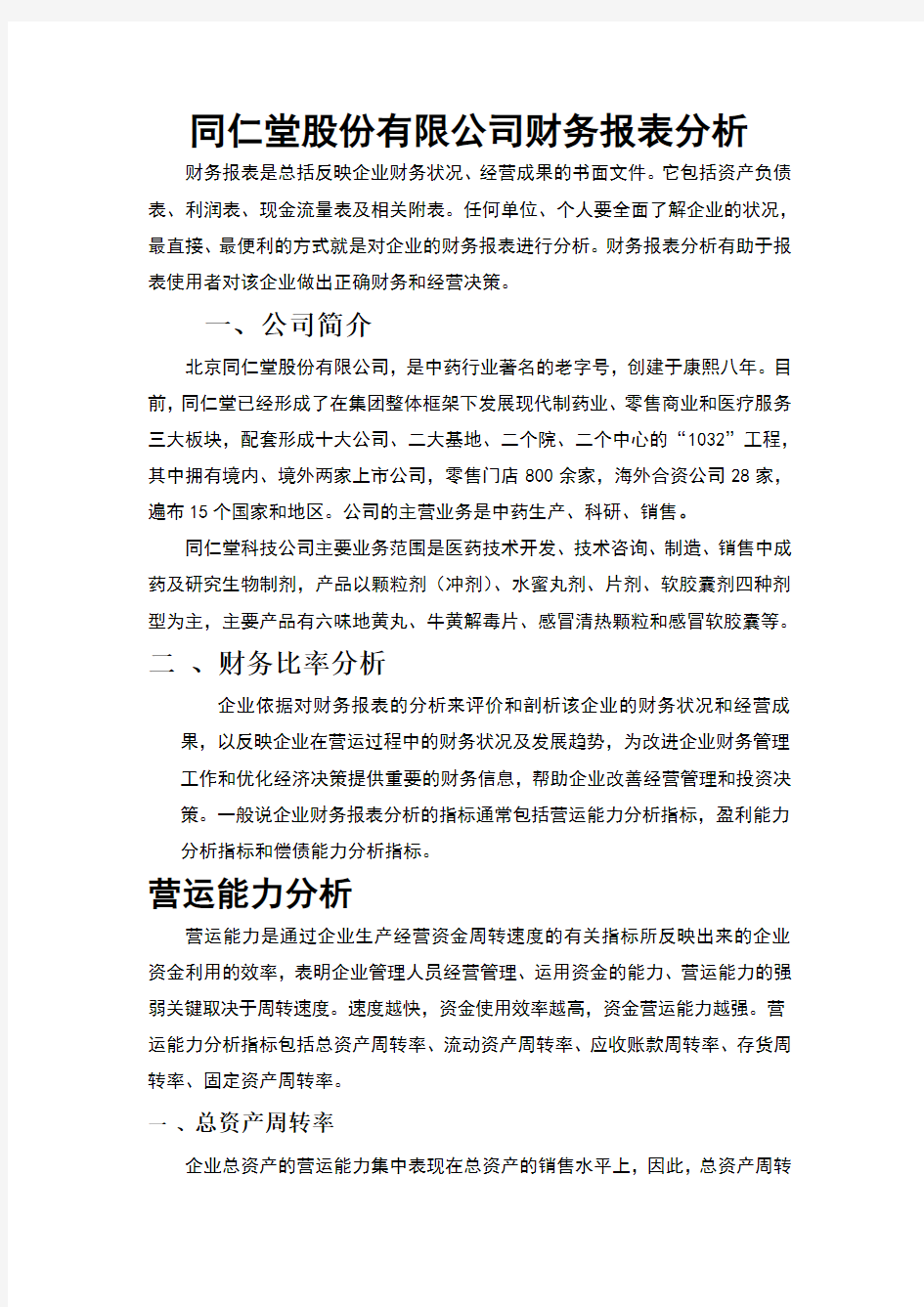 (最新)同仁堂股份有限公司财务报表分析