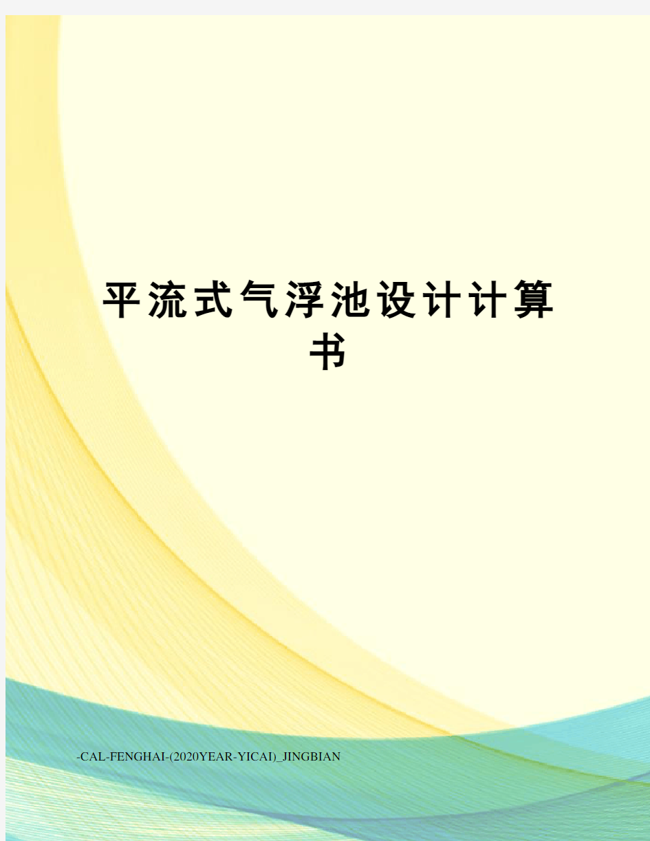 平流式气浮池设计计算书