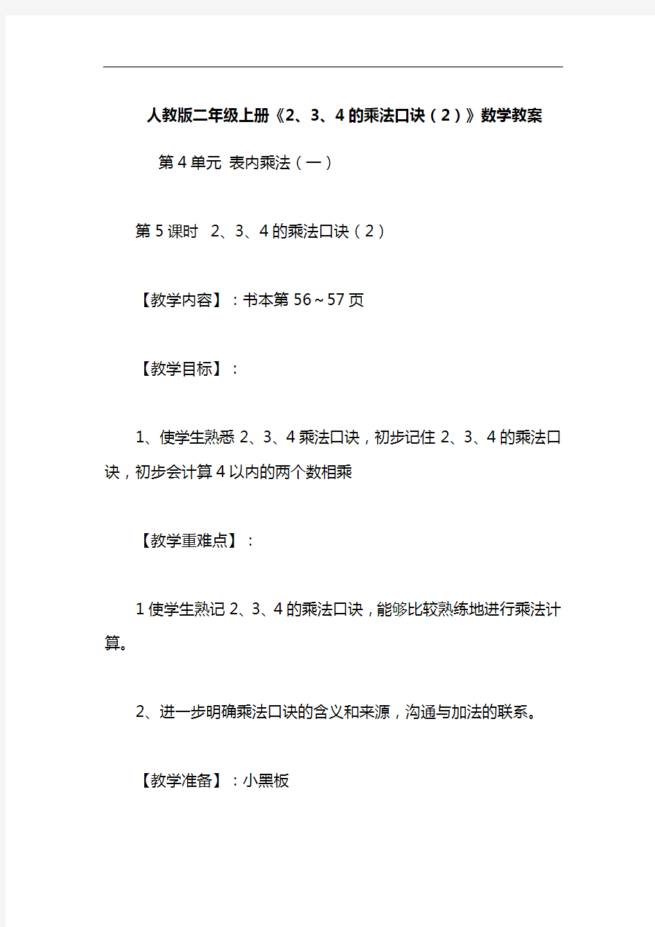 人教版二年级上册《2、3、4的乘法口诀(2)》数学教案