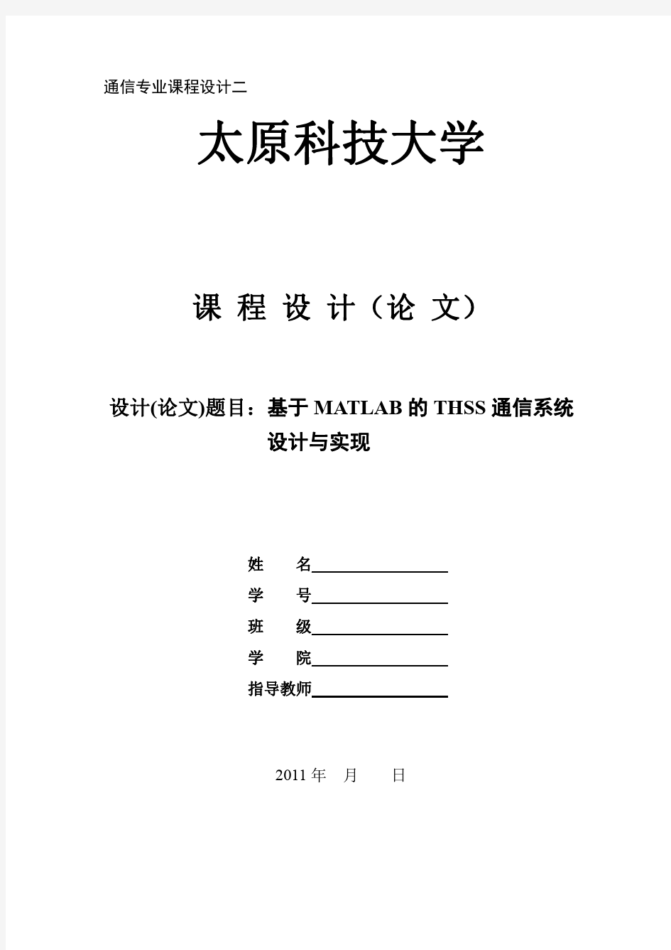 基于MATLAB的THSS通信系统设计与实现