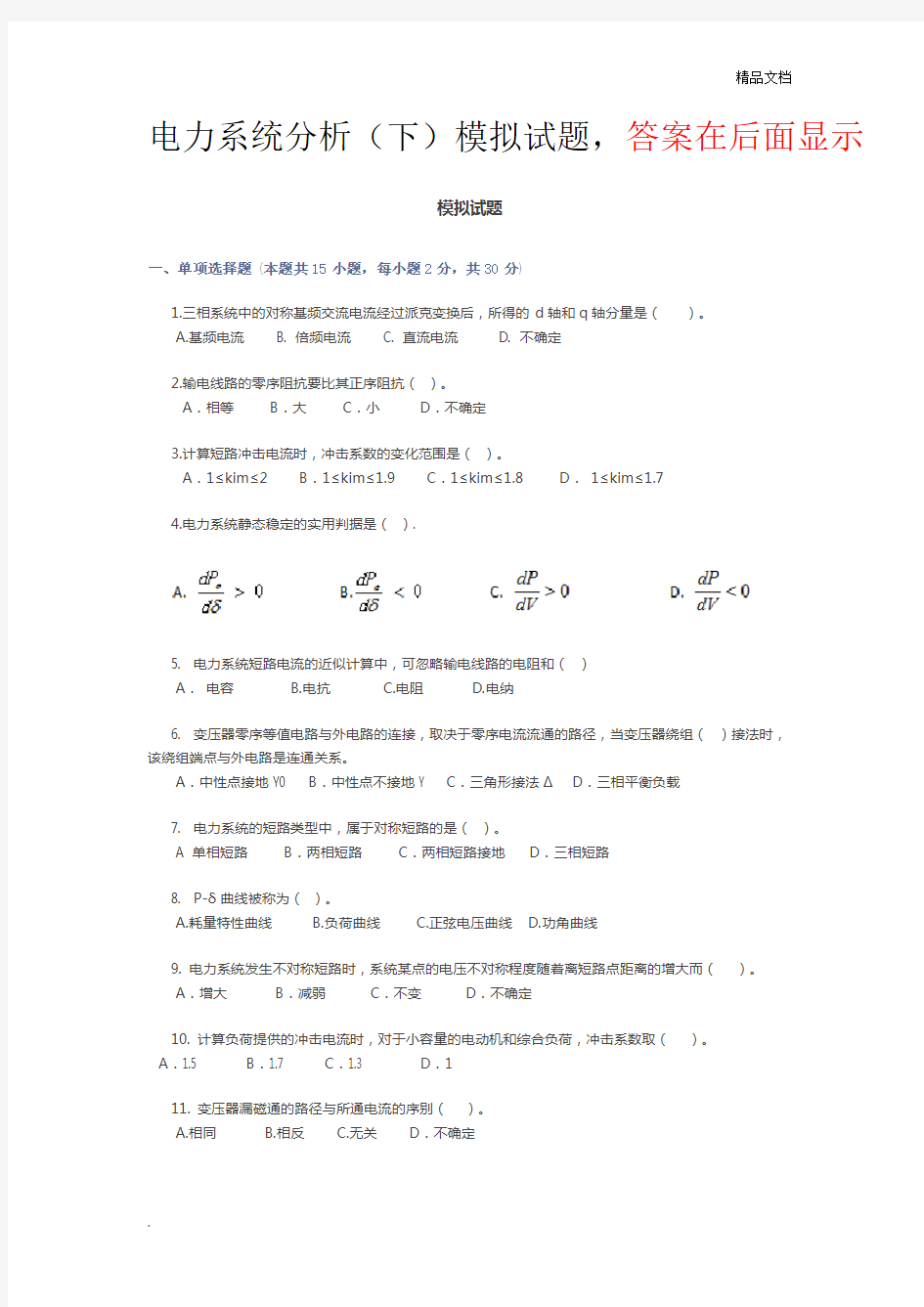 电力系统分析(下)模拟试题及答案