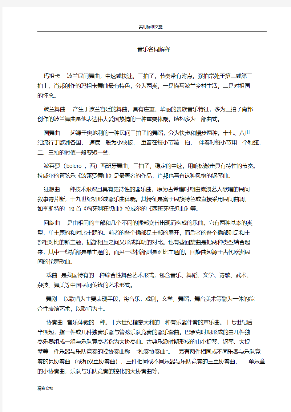 最新音乐名词解释.pdf