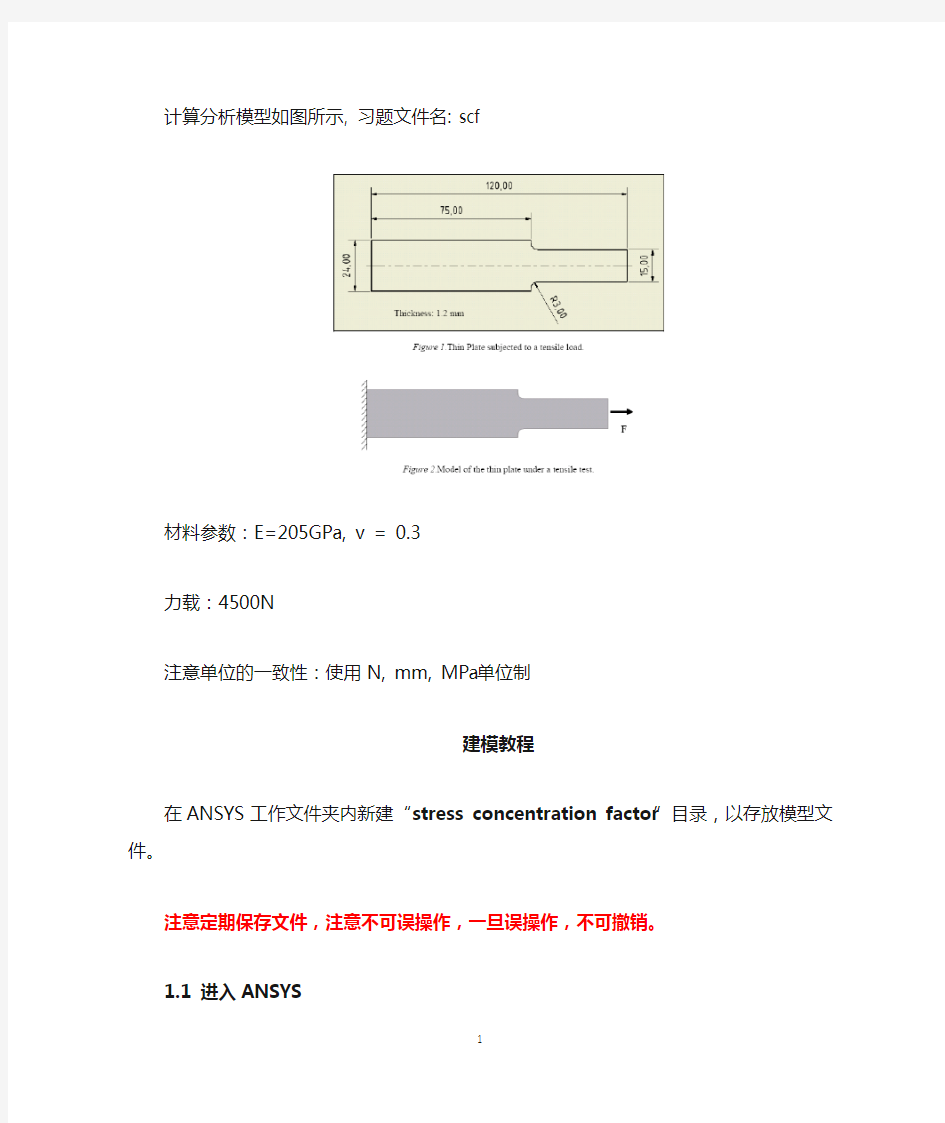 ANSYS静力学分析APDL建模实例-应力集中分析