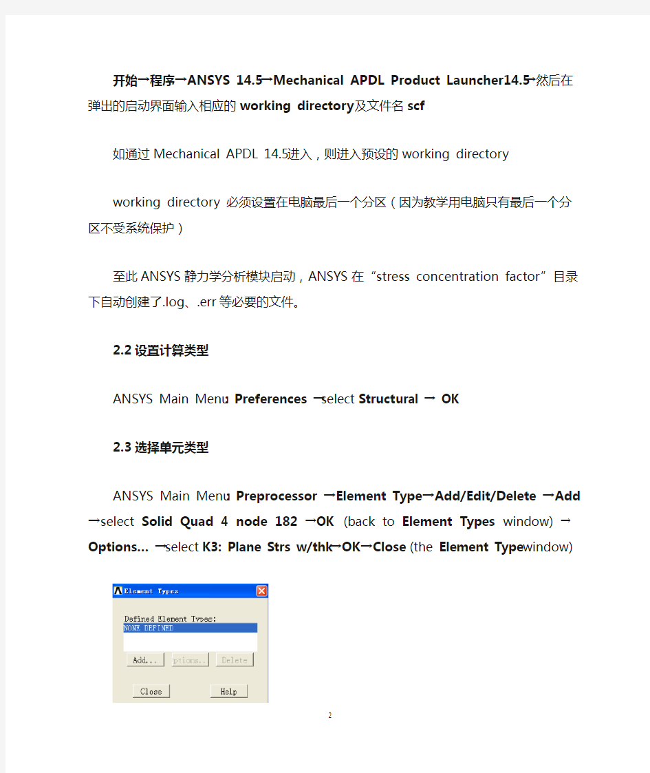 ANSYS静力学分析APDL建模实例-应力集中分析