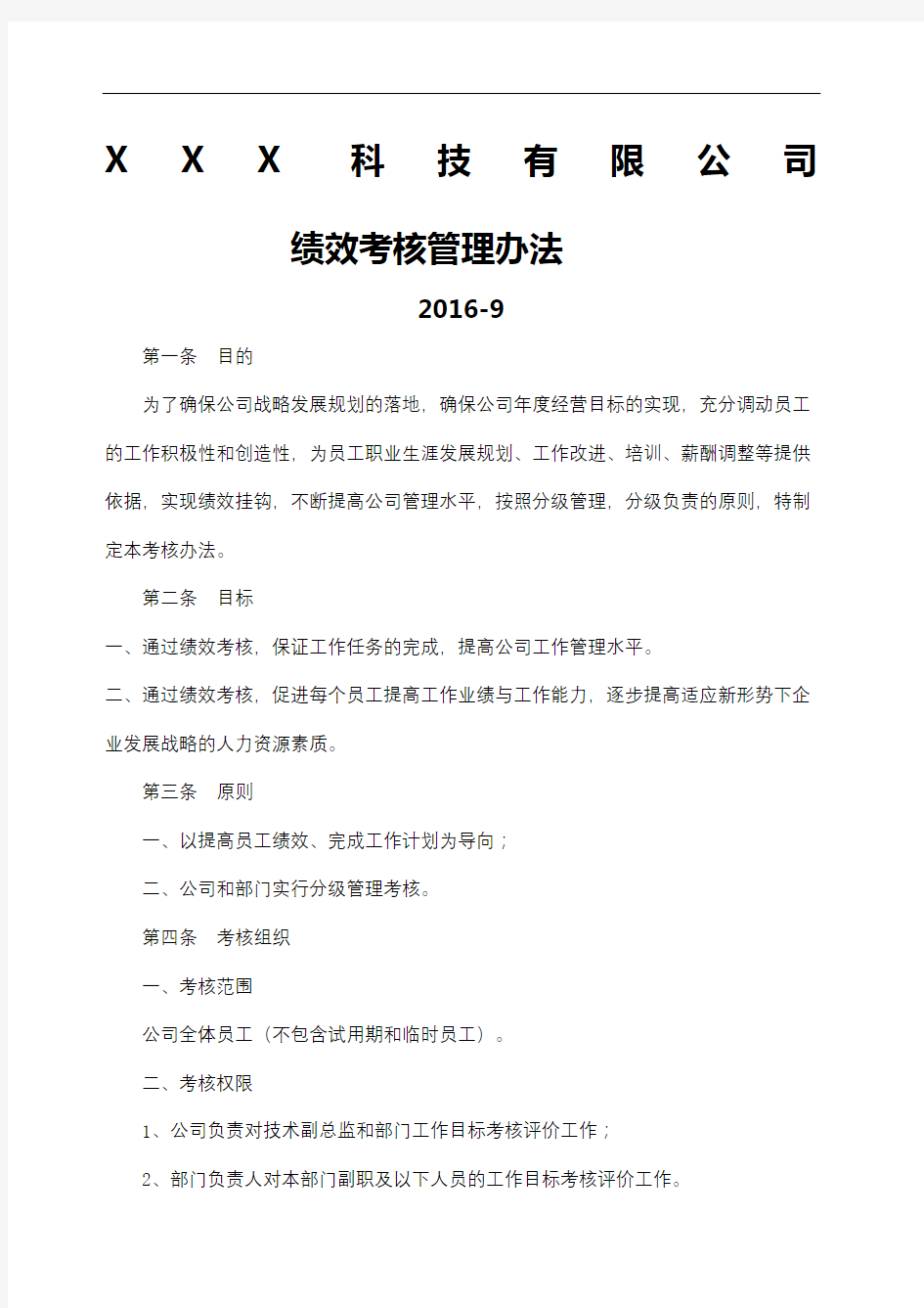 软件公司绩效考核管理办法