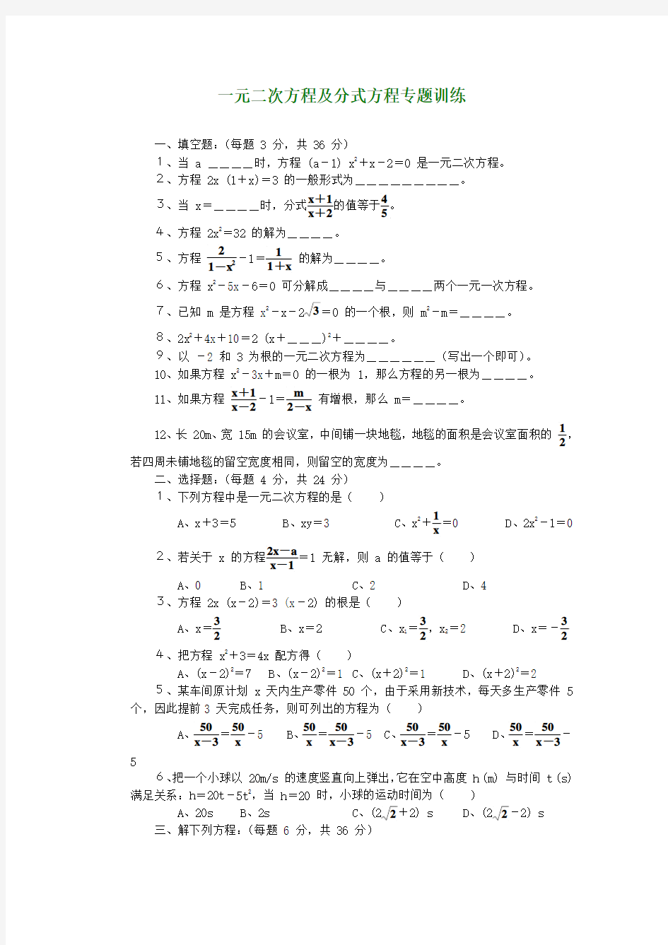 中考复习——一元二次方程及分式方程(附答案)