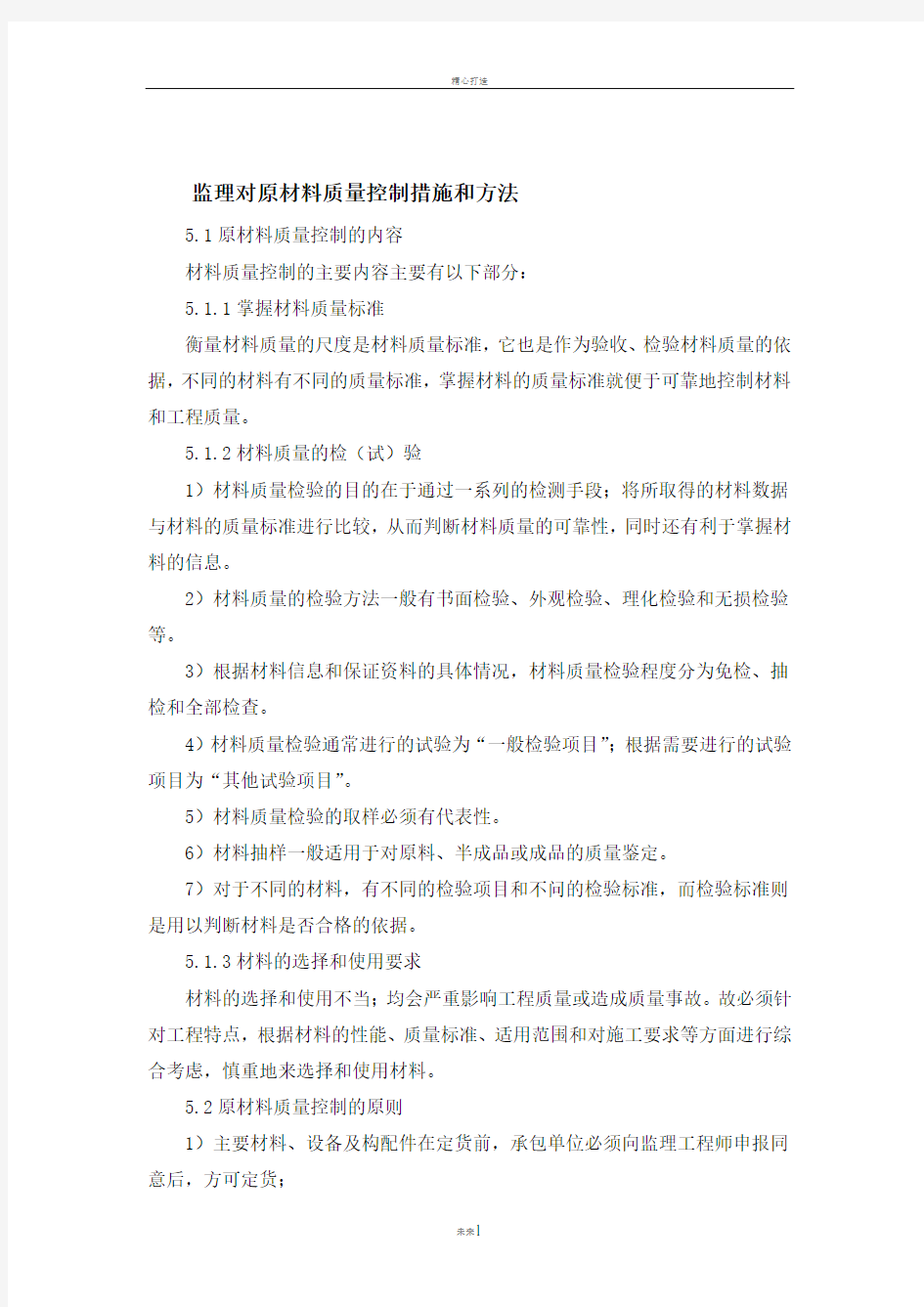 监理原材料质量控制措施和方法
