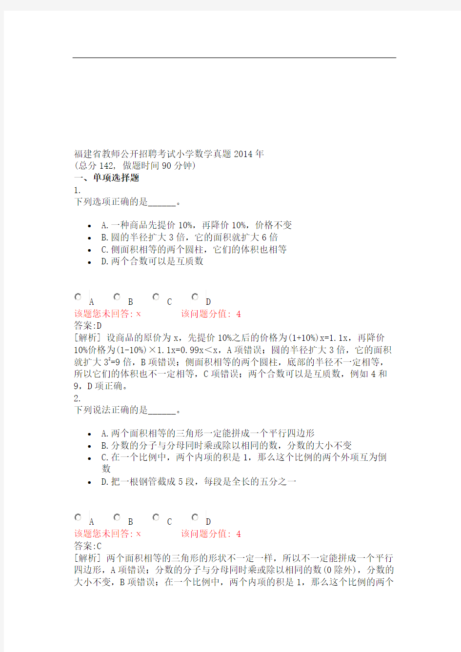 福建省教师公开招聘考试小学数学真题2014年