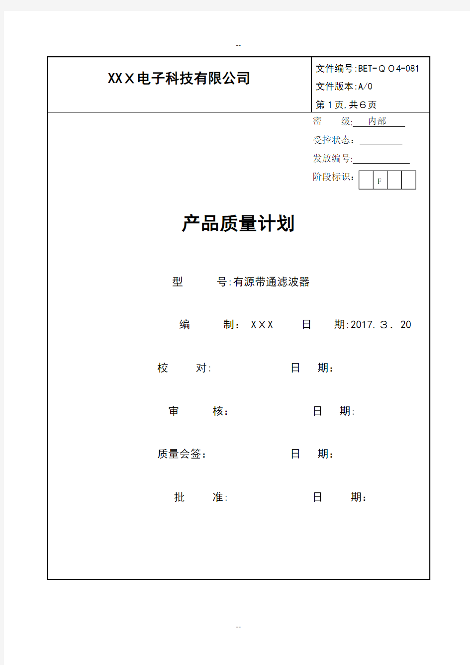 产品质量计划