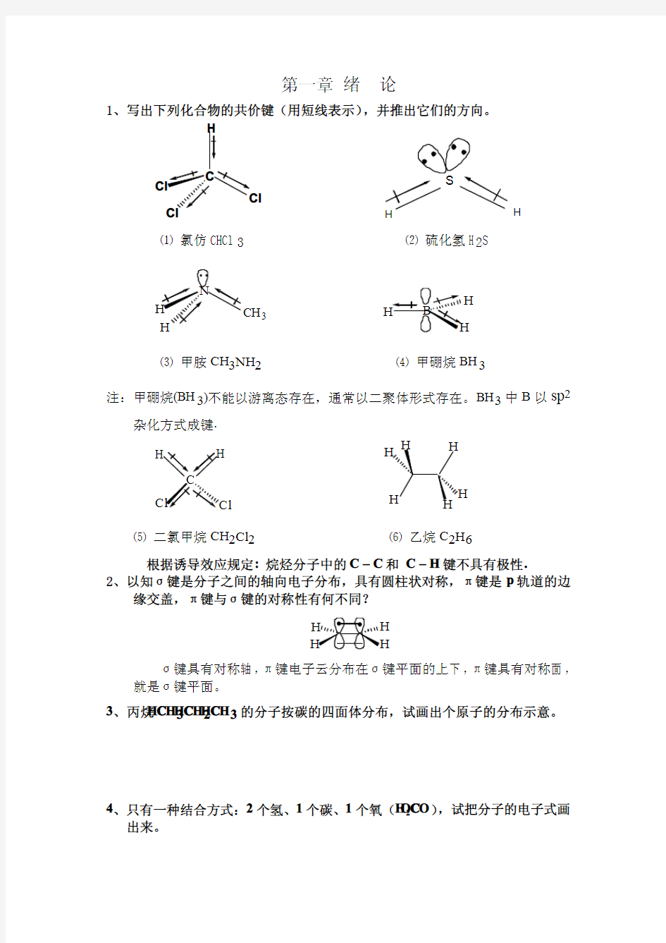 《有机化学》第三版王积涛课后习题答案南开大学无水印版本