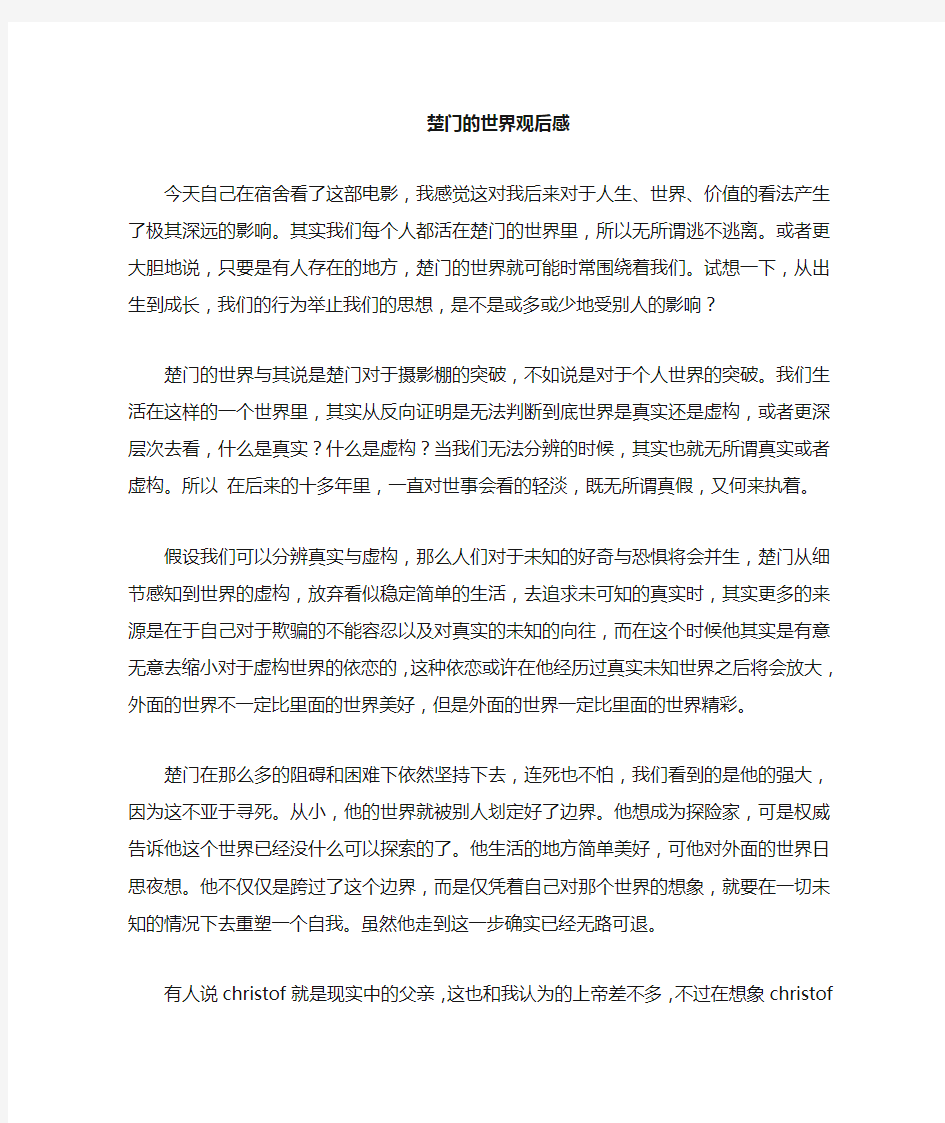 楚门的世界哲学角度观后感