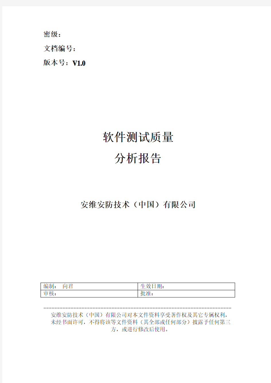 软件名-版本号软件测试质量分析报告